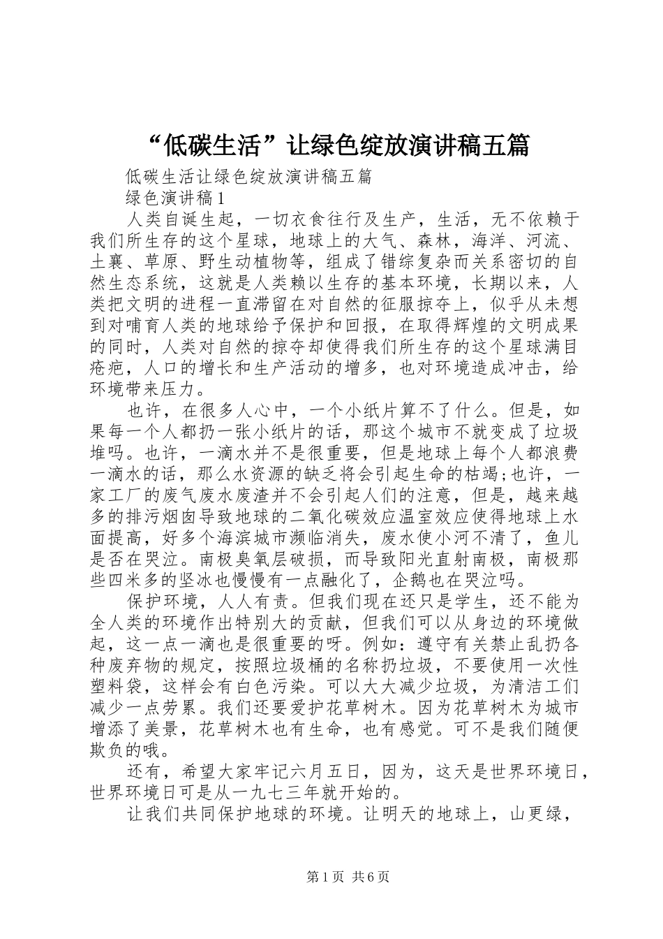 “低碳生活”让绿色绽放演讲稿范文五篇_第1页