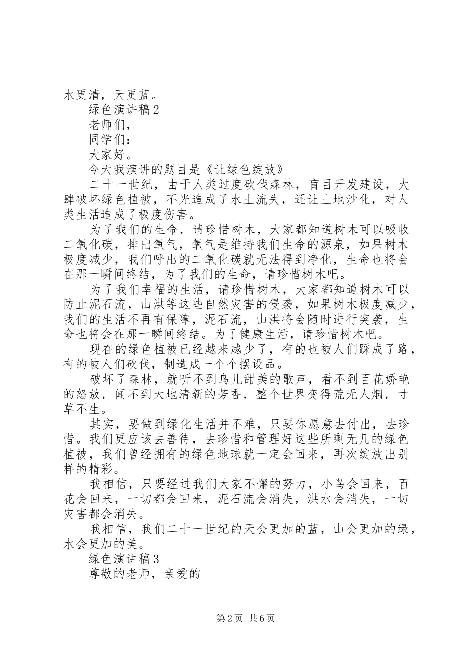 “低碳生活”让绿色绽放演讲稿范文五篇_第2页