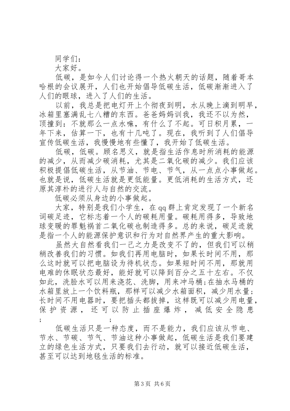 “低碳生活”让绿色绽放演讲稿范文五篇_第3页