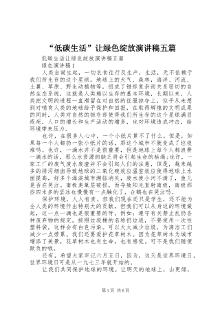 “低碳生活”让绿色绽放演讲稿范文五篇