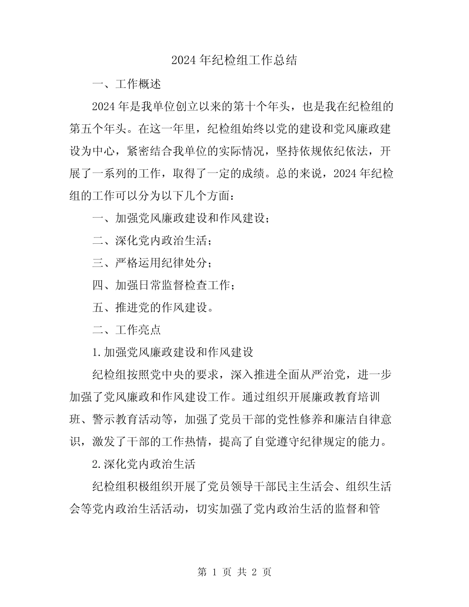 2024年纪检组工作总结 _第1页