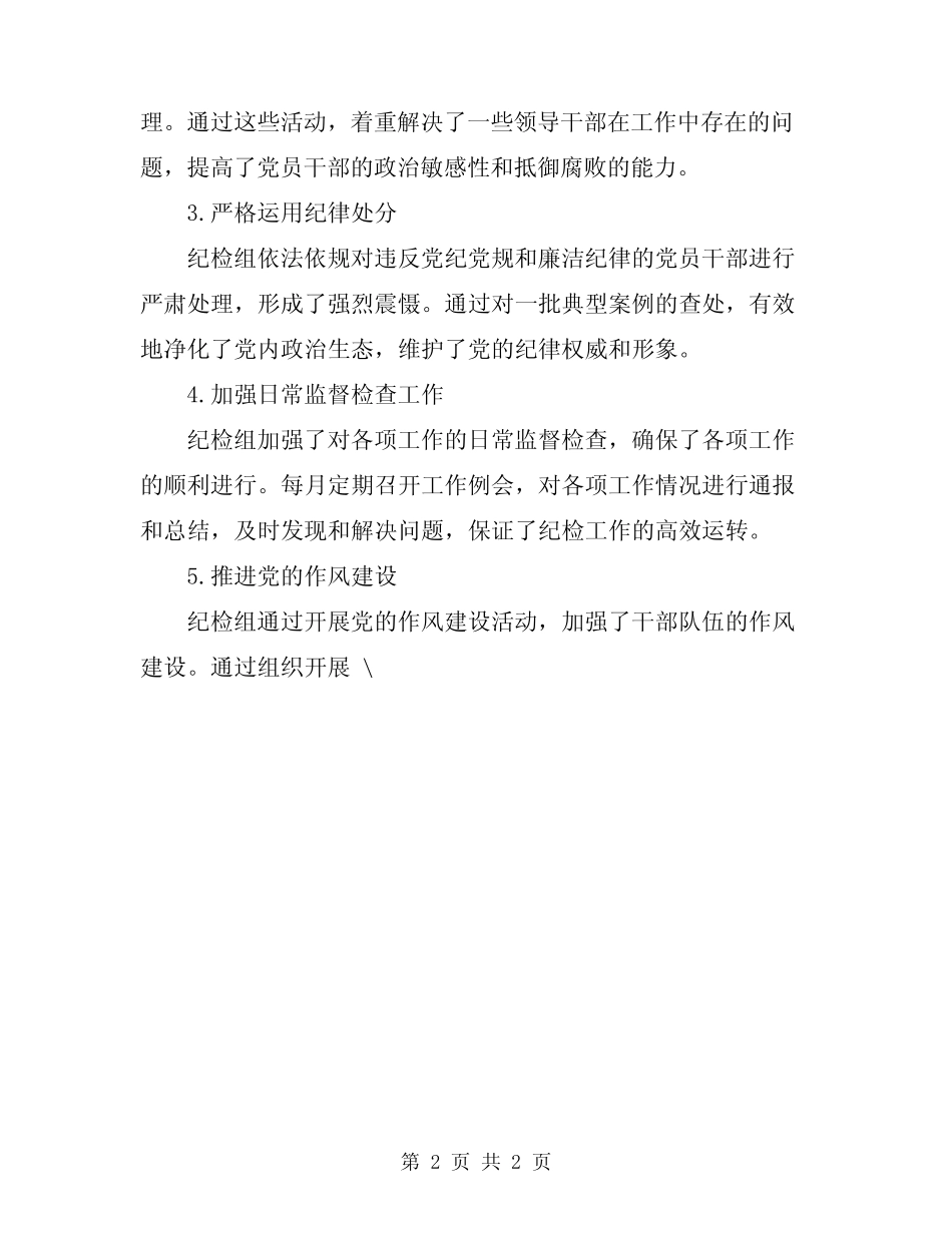 2024年纪检组工作总结 _第2页