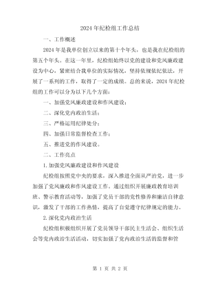 2024年纪检组工作总结 
