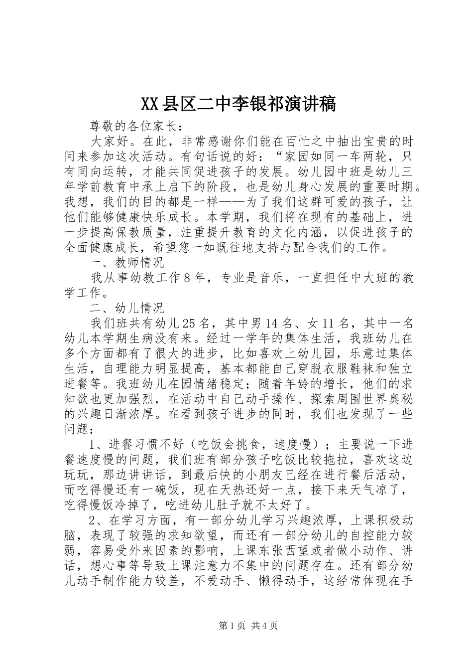 XX县区二中李银祁致辞演讲稿_第1页