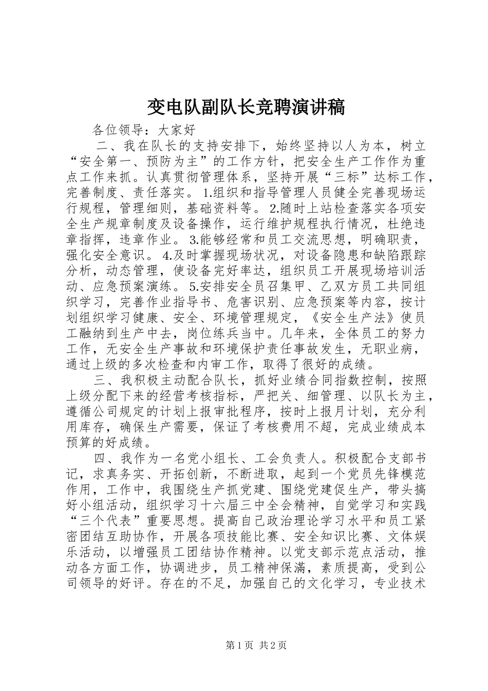 变电队副队长竞聘演讲致辞_第1页