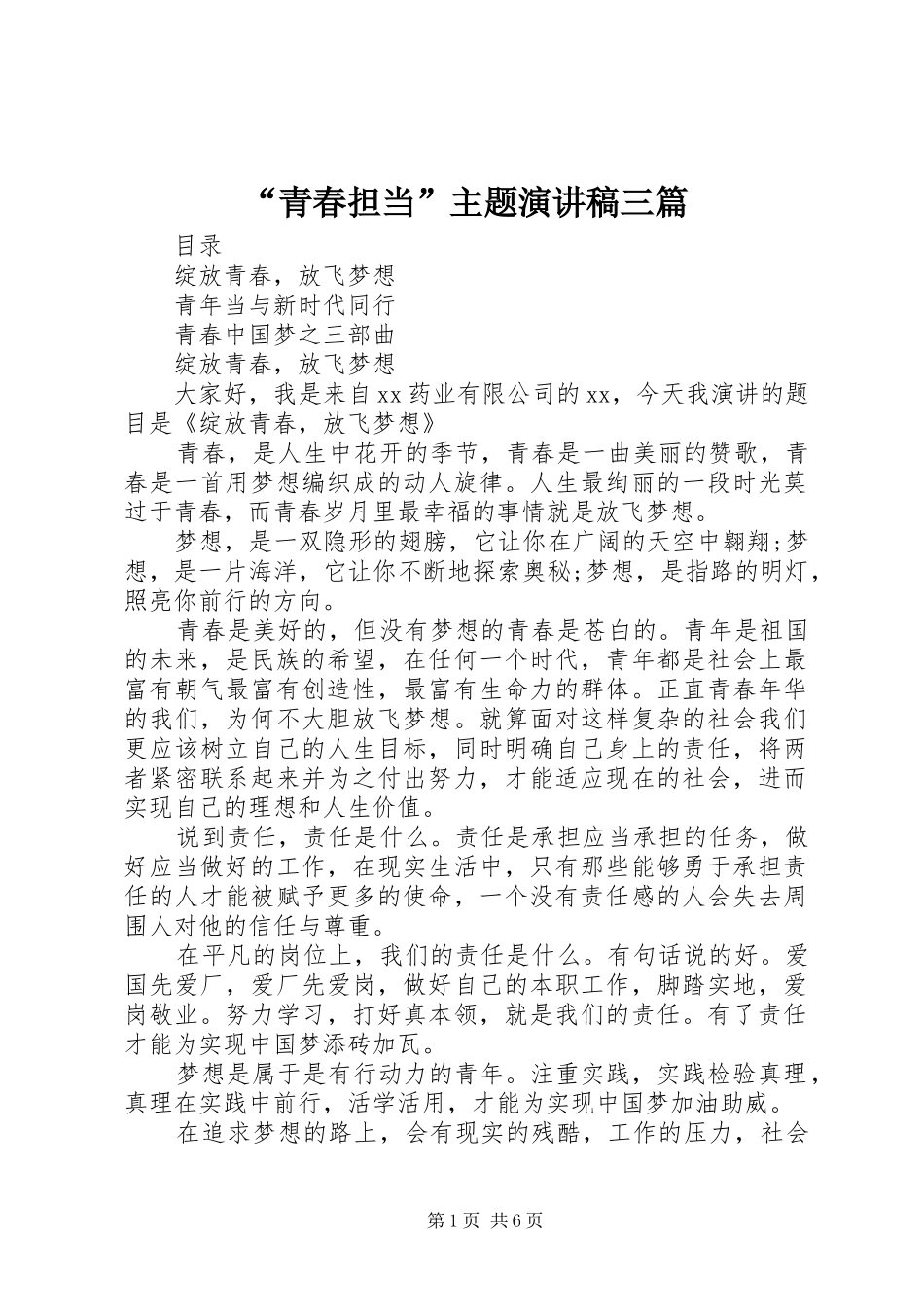 “青春担当”主题演讲稿范文三篇_第1页