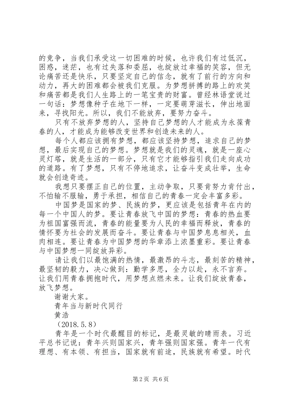 “青春担当”主题演讲稿范文三篇_第2页