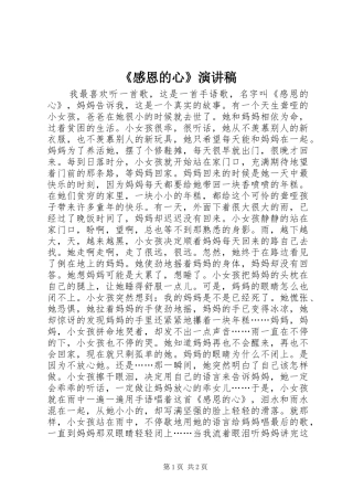 《感恩的心》演讲致辞