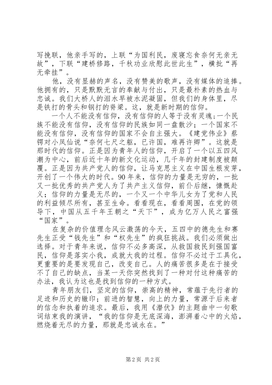 纪念建党95周年演讲稿：我们需要信仰[合集5篇]_第2页