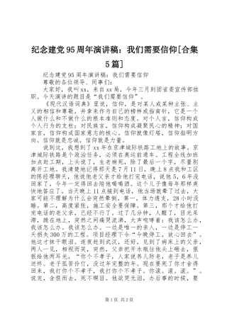 纪念建党95周年演讲稿：我们需要信仰[合集5篇]