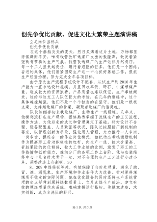 创先争优比贡献、促进文化大繁荣主题致辞演讲稿