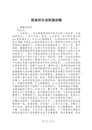 财政所长竞职演讲