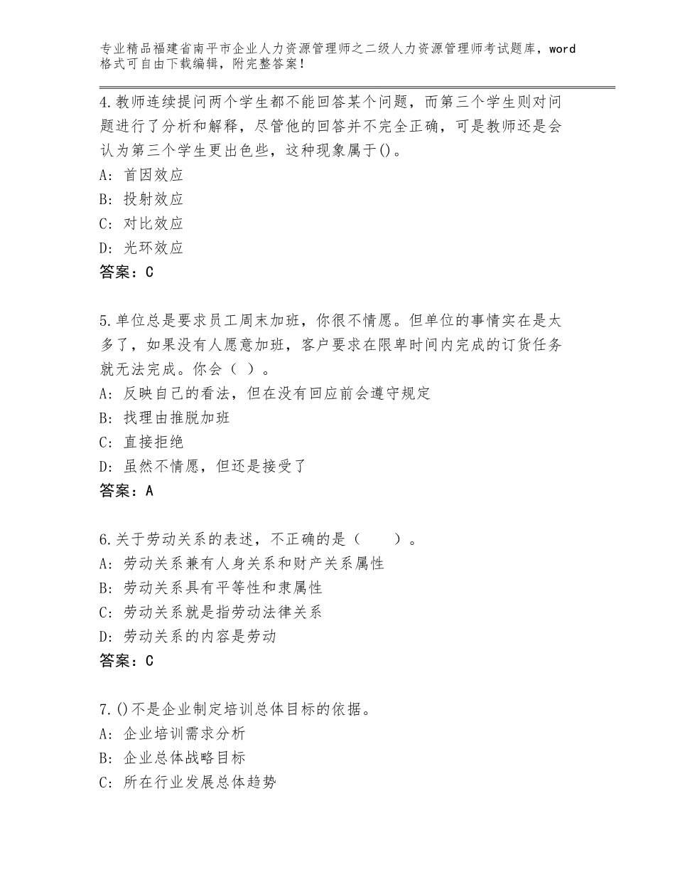 福建省南平市企业人力资源管理师之二级人力资源管理师考试优选题库带答案（名师推荐）_第2页