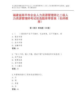 福建省南平市企业人力资源管理师之二级人力资源管理师考试优选题库带答案（名师推荐）