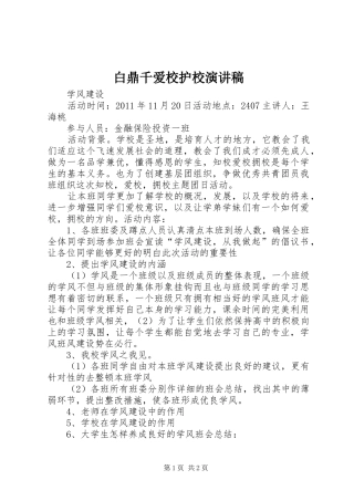 白鼎千爱校护校致辞演讲稿