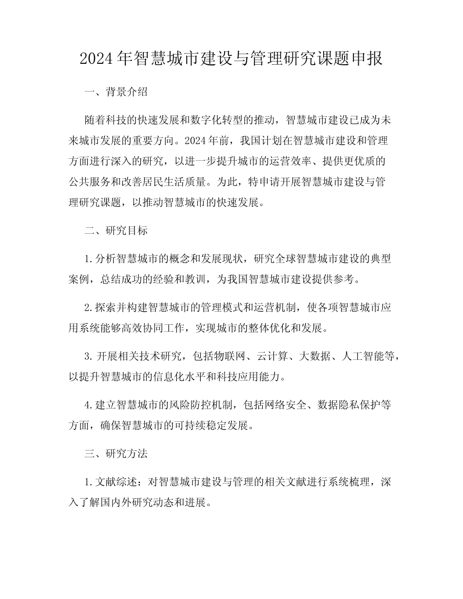 2024年智慧城市建设与管理研究课题申报 _第1页