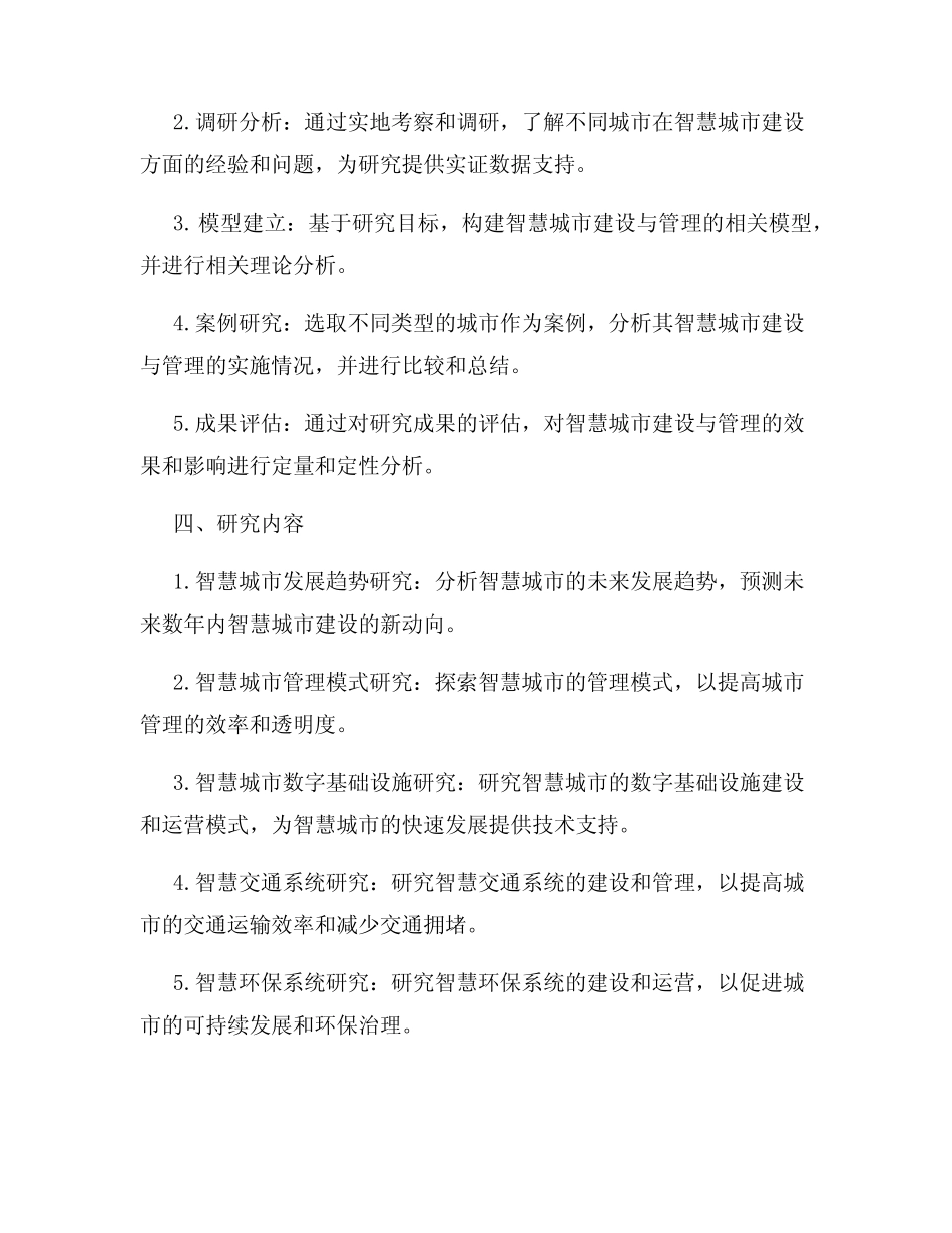 2024年智慧城市建设与管理研究课题申报 _第2页