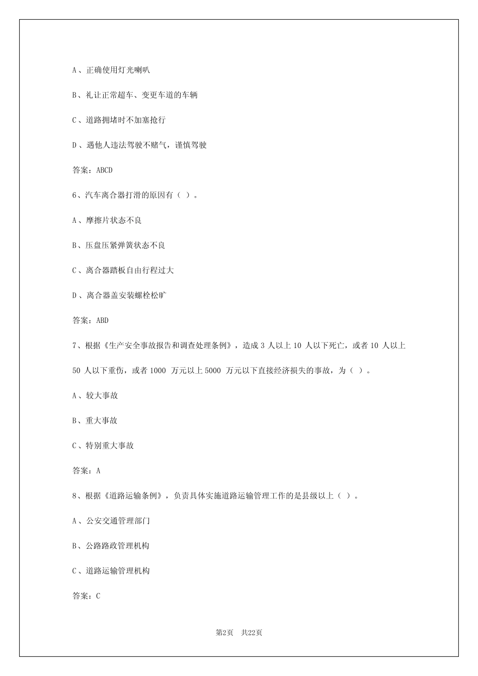 2024年长春货运从业资格证摸拟考试试题 _第2页