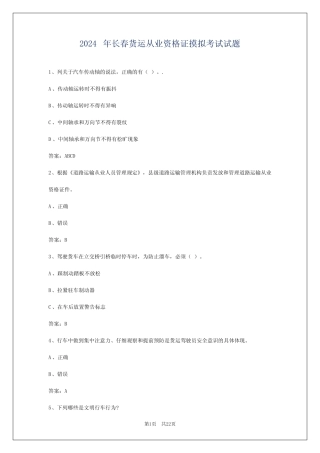 2024年长春货运从业资格证摸拟考试试题 