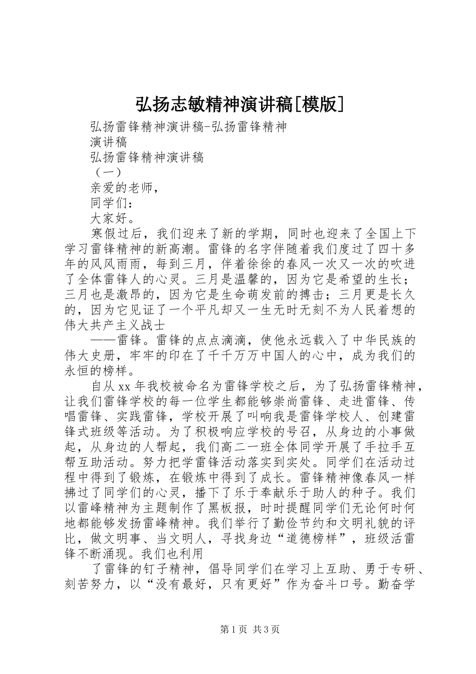 弘扬志敏精神演讲致辞[模版]_第1页