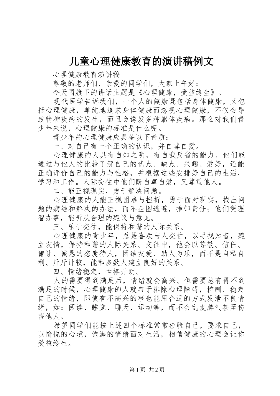 儿童心理健康教育的致辞演讲稿例文_第1页