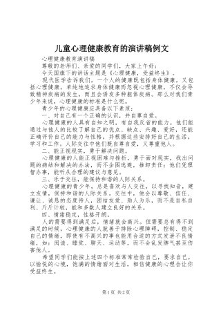 儿童心理健康教育的致辞演讲稿例文