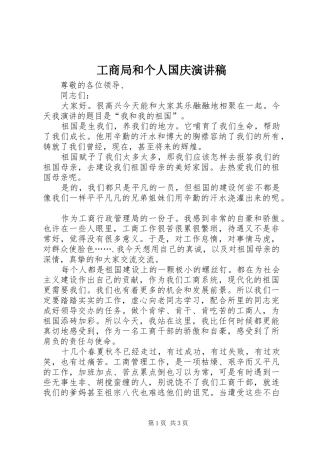 工商局和个人国庆演讲稿范文