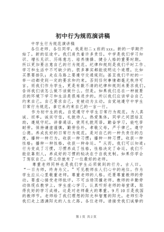 初中行为规范演讲致辞