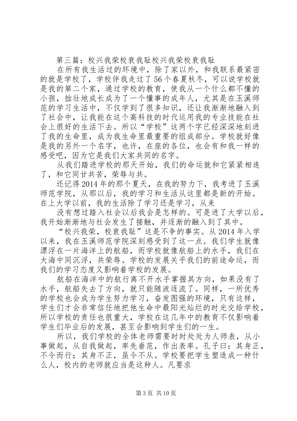《校兴我荣校衰我耻》演讲稿范文_第3页