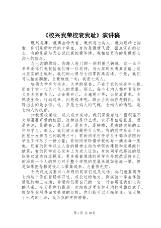 《校兴我荣校衰我耻》演讲稿范文