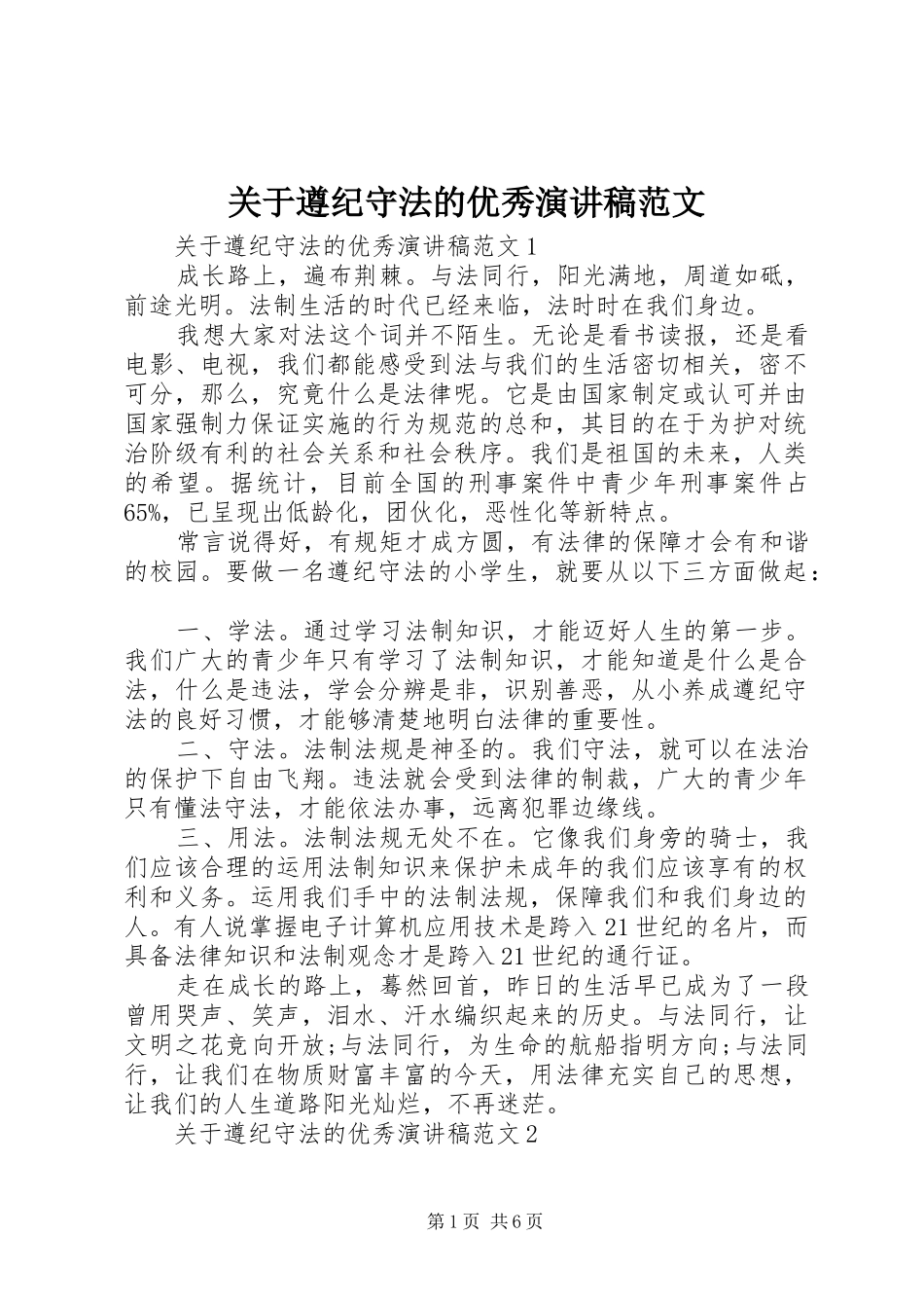 关于遵纪守法的优秀演讲稿_第1页