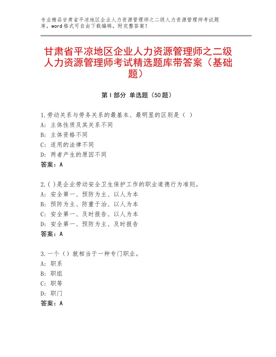 甘肃省平凉地区企业人力资源管理师之二级人力资源管理师考试精选题库带答案（基础题）_第1页