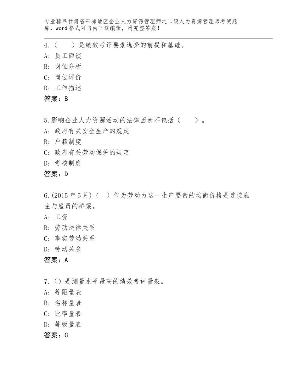 甘肃省平凉地区企业人力资源管理师之二级人力资源管理师考试精选题库带答案（基础题）_第2页