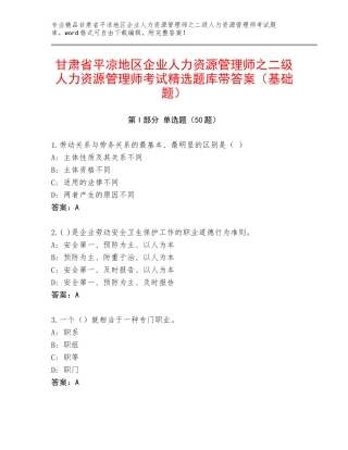 甘肃省平凉地区企业人力资源管理师之二级人力资源管理师考试精选题库带答案（基础题）