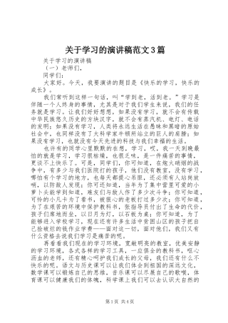 关于学习的演讲稿3篇