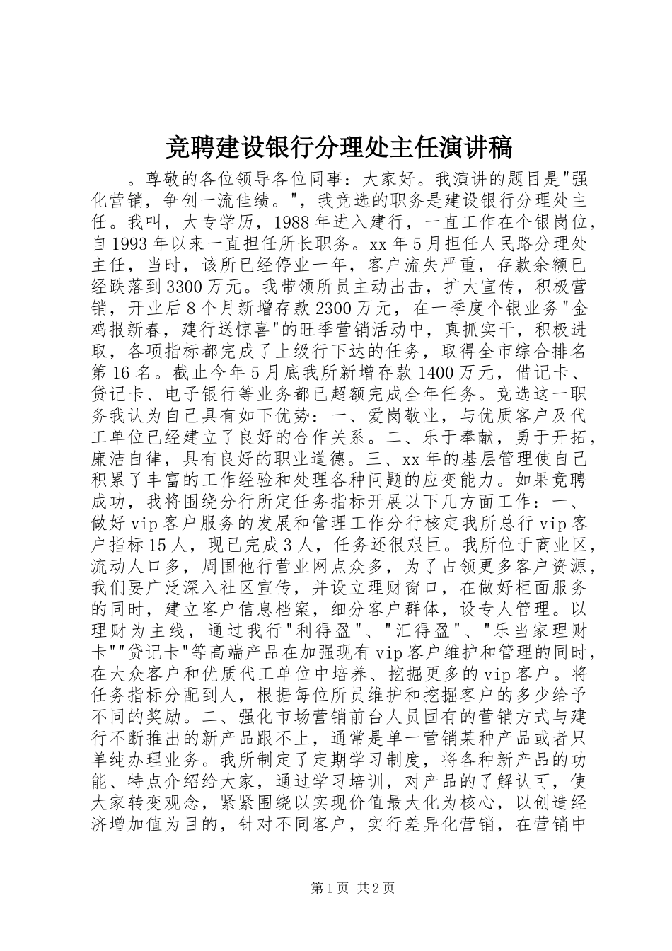 竞聘建设银行分理处主任演讲稿范文_第1页