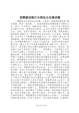 竞聘建设银行分理处主任演讲稿范文