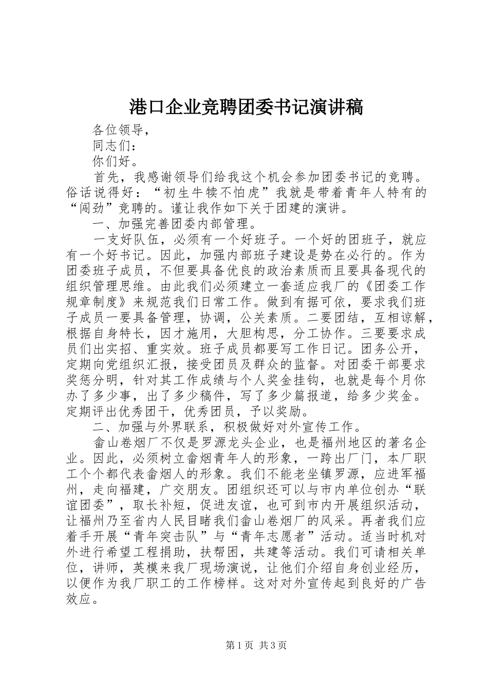 港口企业竞聘团委书记演讲范文_第1页