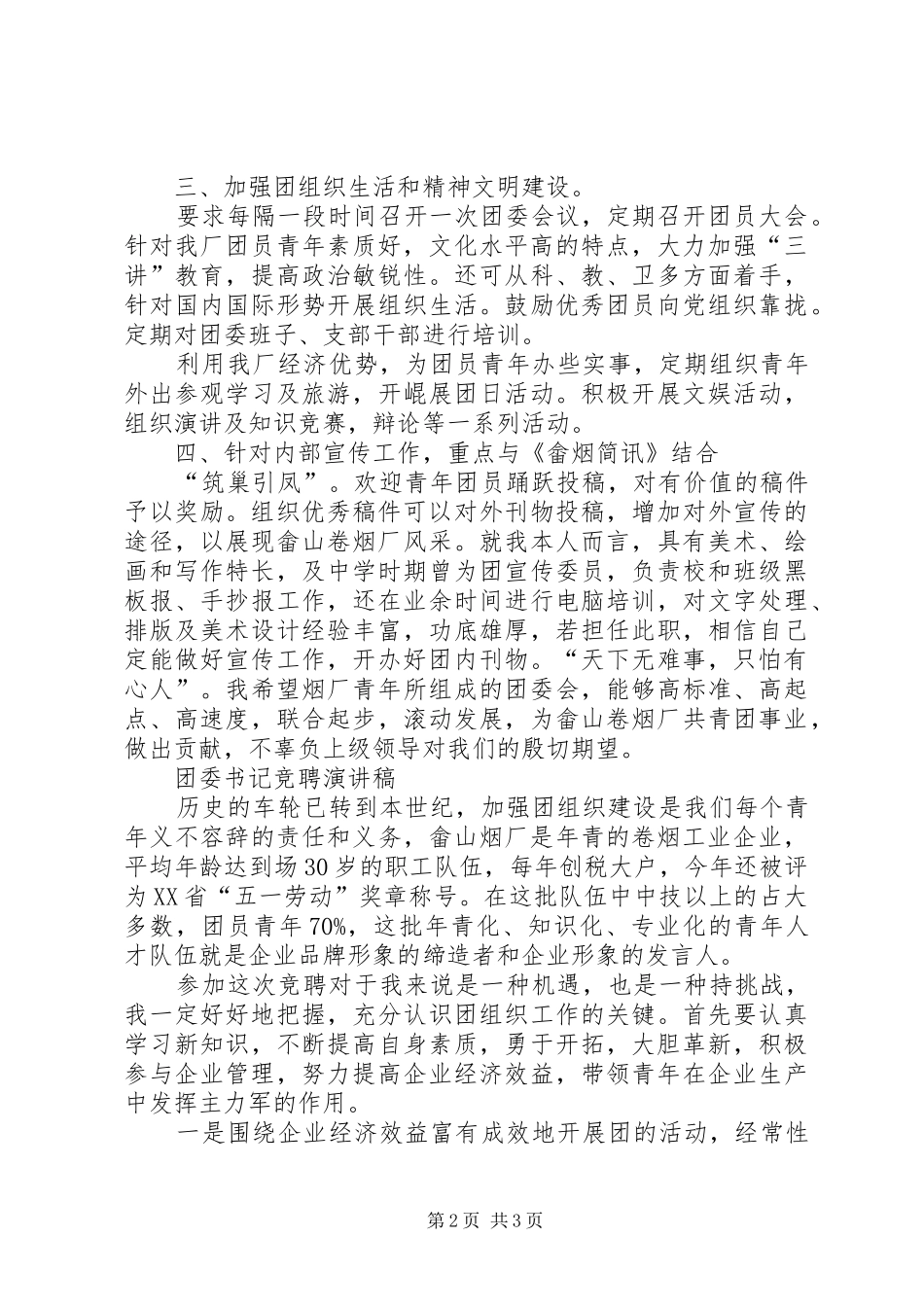 港口企业竞聘团委书记演讲范文_第2页
