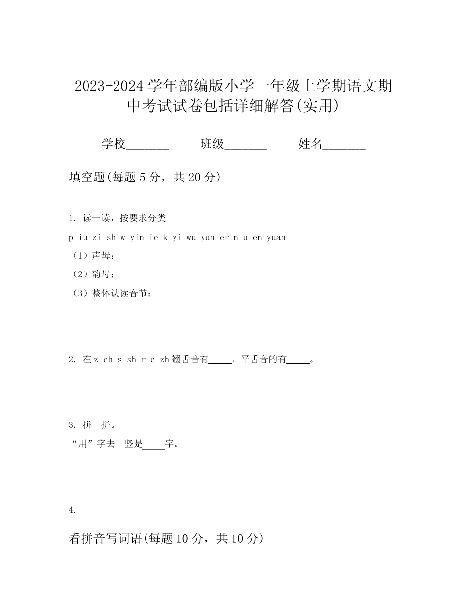 2024学年部编版小学一年级上学期语文期中考试试卷包括详细解答(实用_第1页