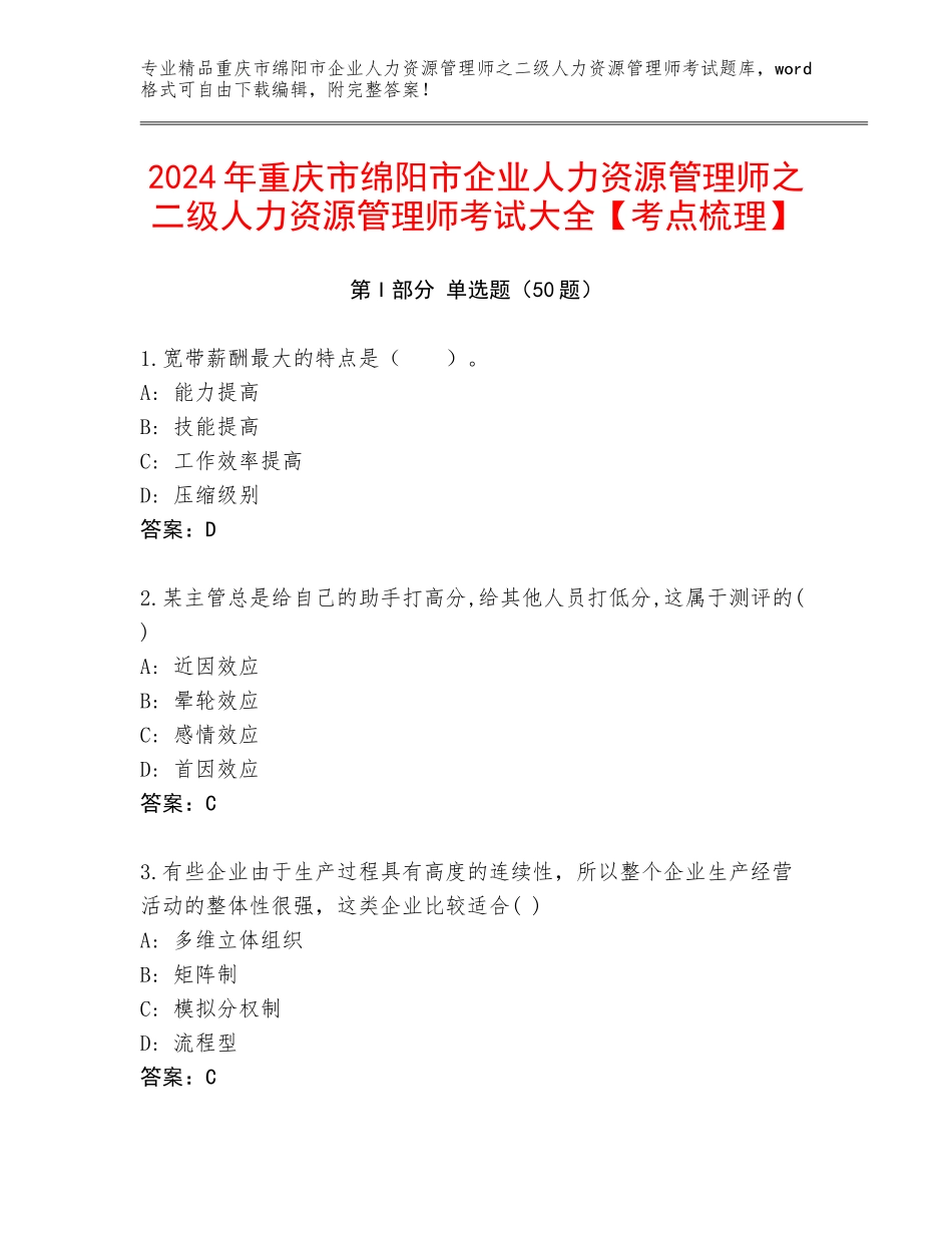 2024年重庆市绵阳市企业人力资源管理师之二级人力资源管理师考试大全【考点梳理】_第1页