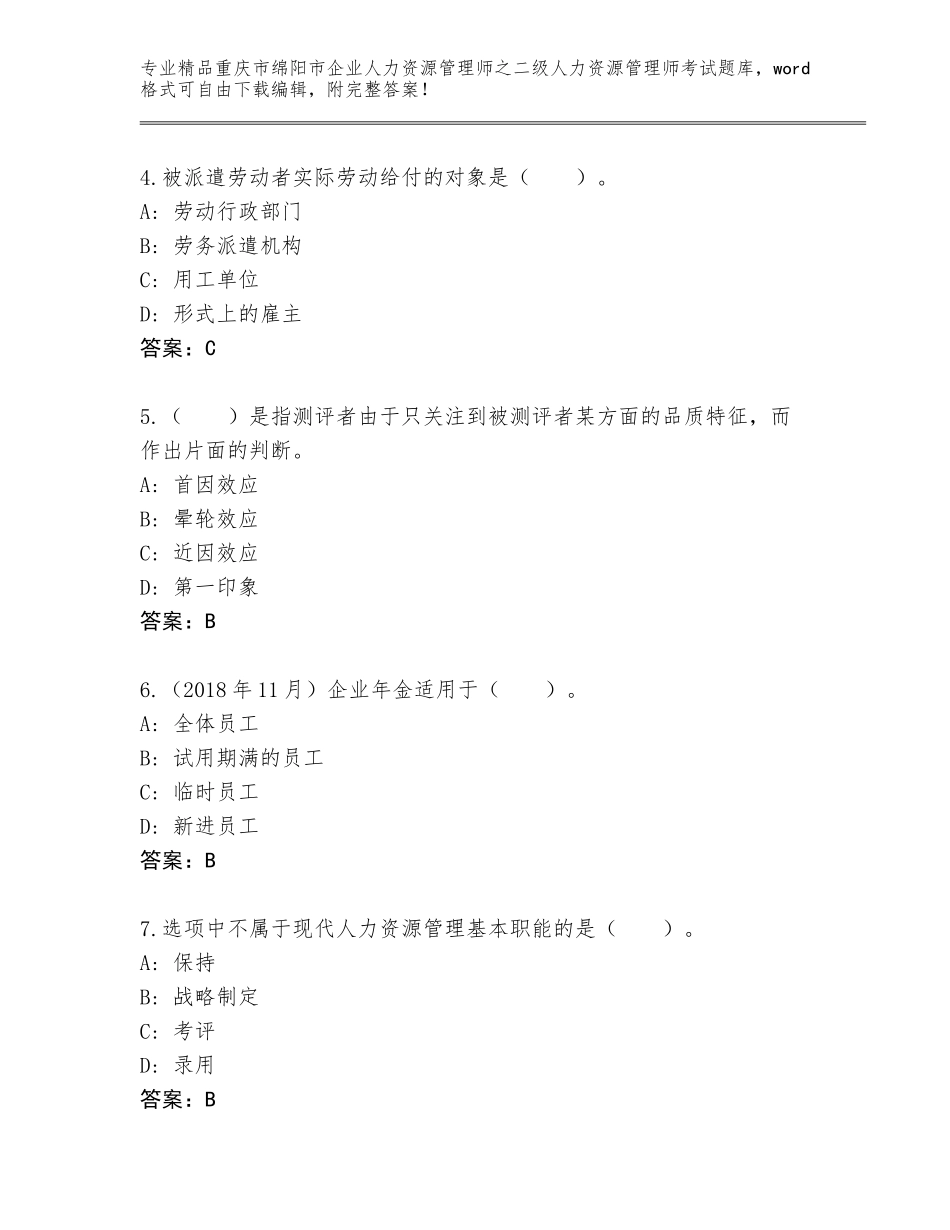 2024年重庆市绵阳市企业人力资源管理师之二级人力资源管理师考试大全【考点梳理】_第2页
