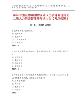 2024年重庆市绵阳市企业人力资源管理师之二级人力资源管理师考试大全【考点梳理】