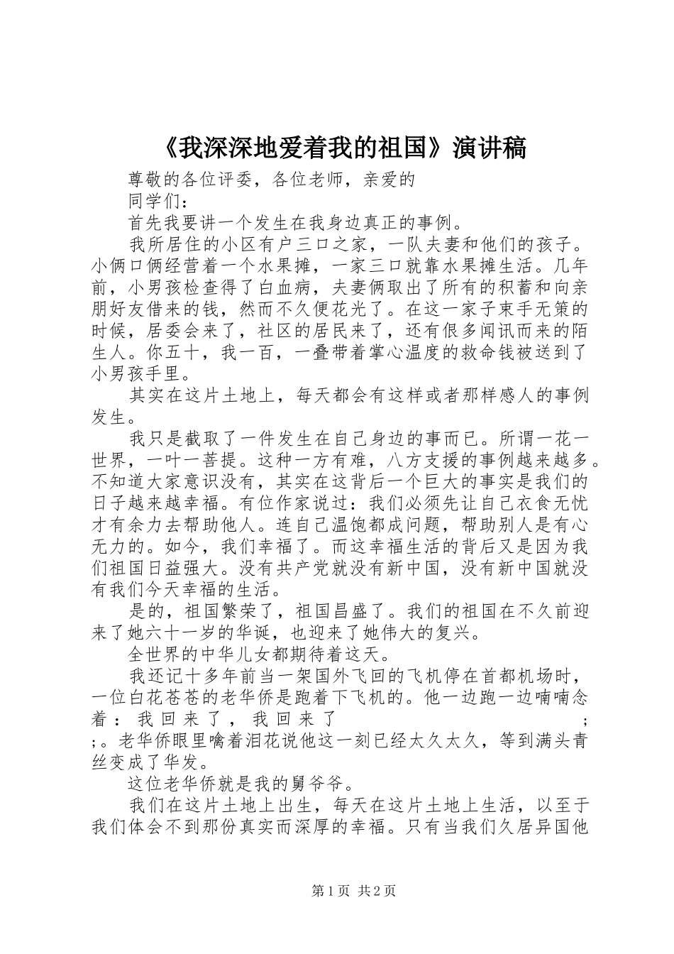 《我深深地爱着我的祖国》演讲稿范文_第1页
