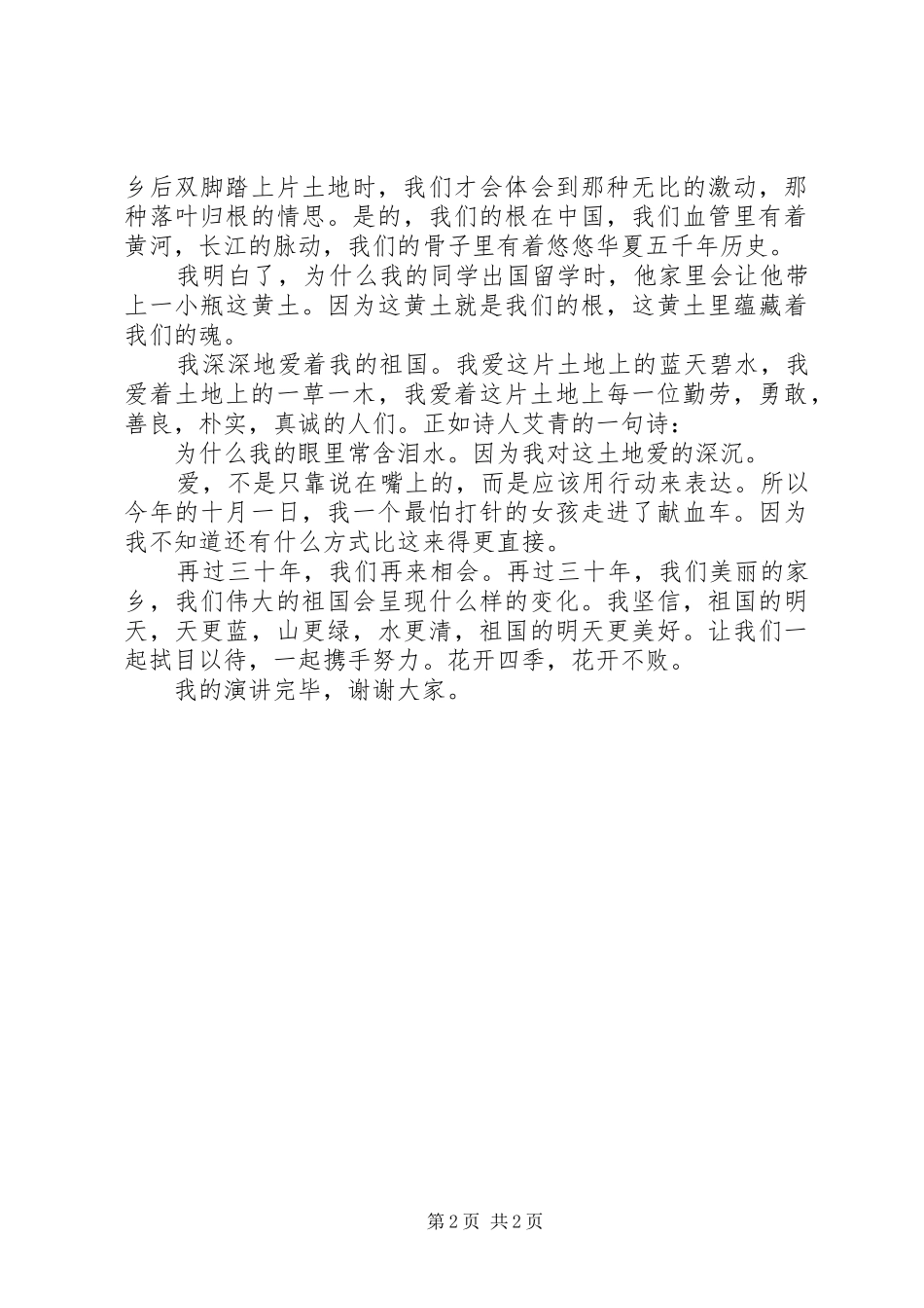 《我深深地爱着我的祖国》演讲稿范文_第2页