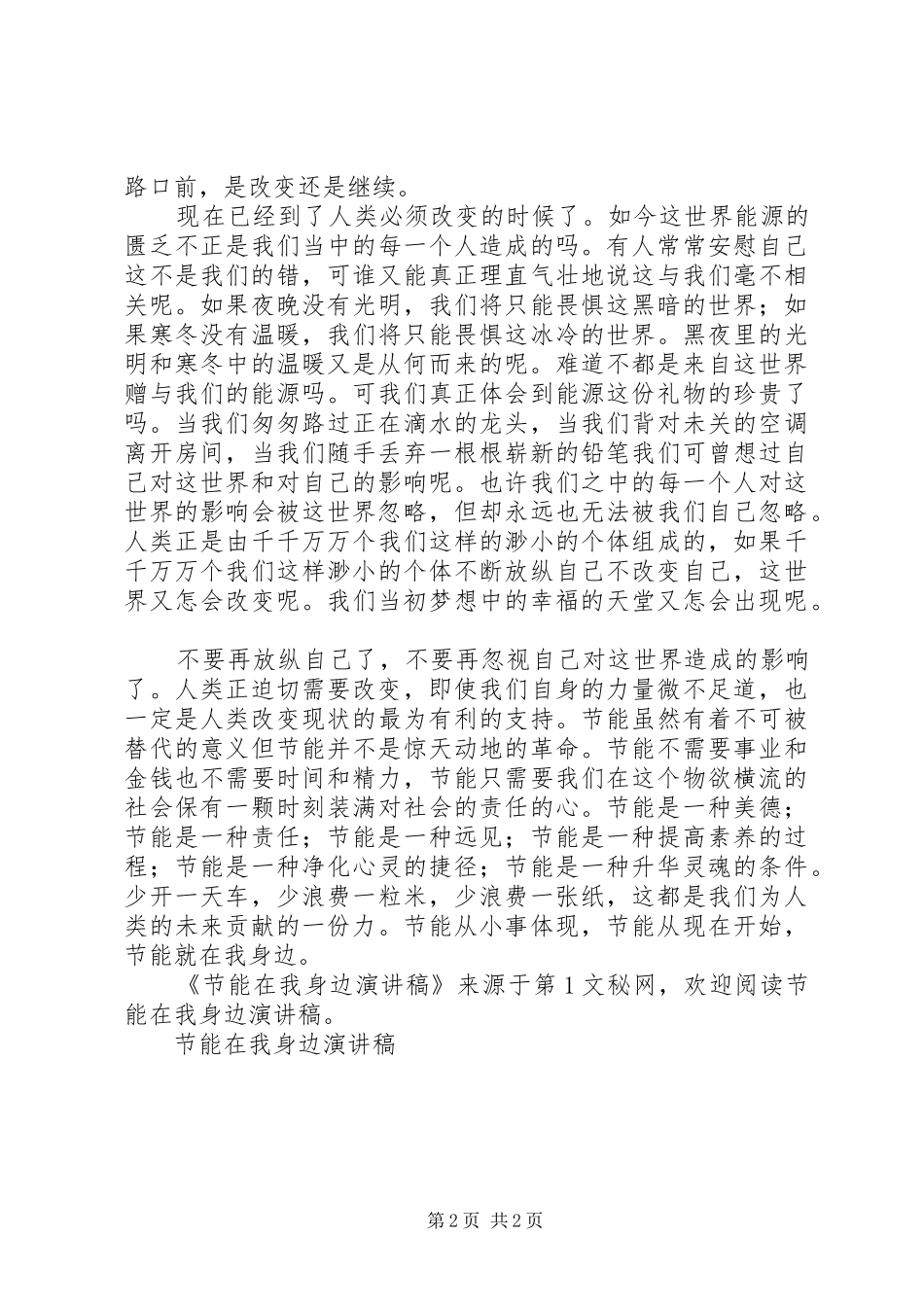 节能在我身边演讲稿集锦_第2页