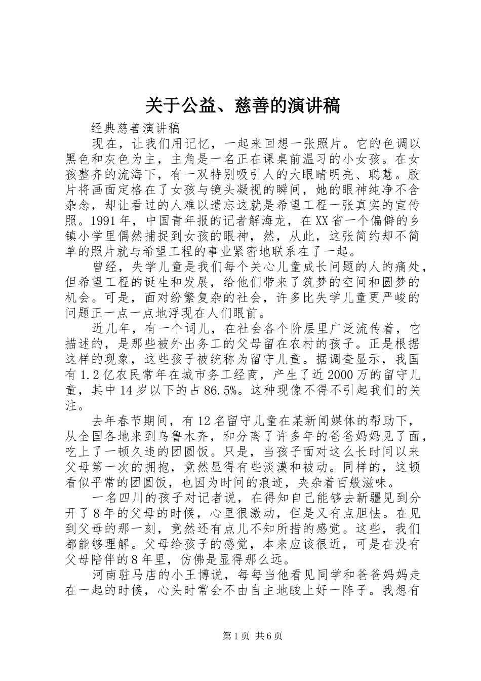 关于公益、慈善的演讲稿范文_第1页