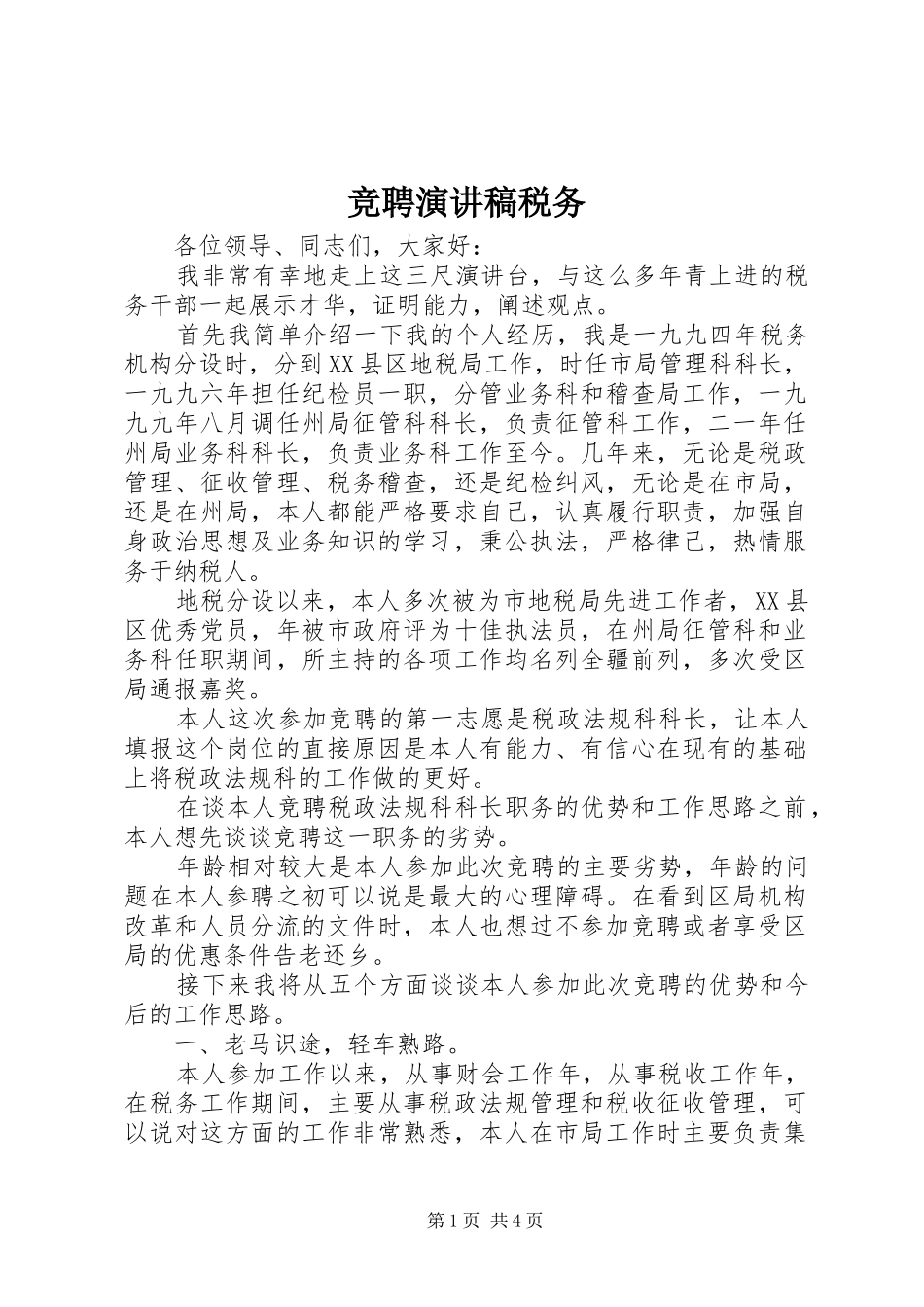 竞聘演讲税务_第1页