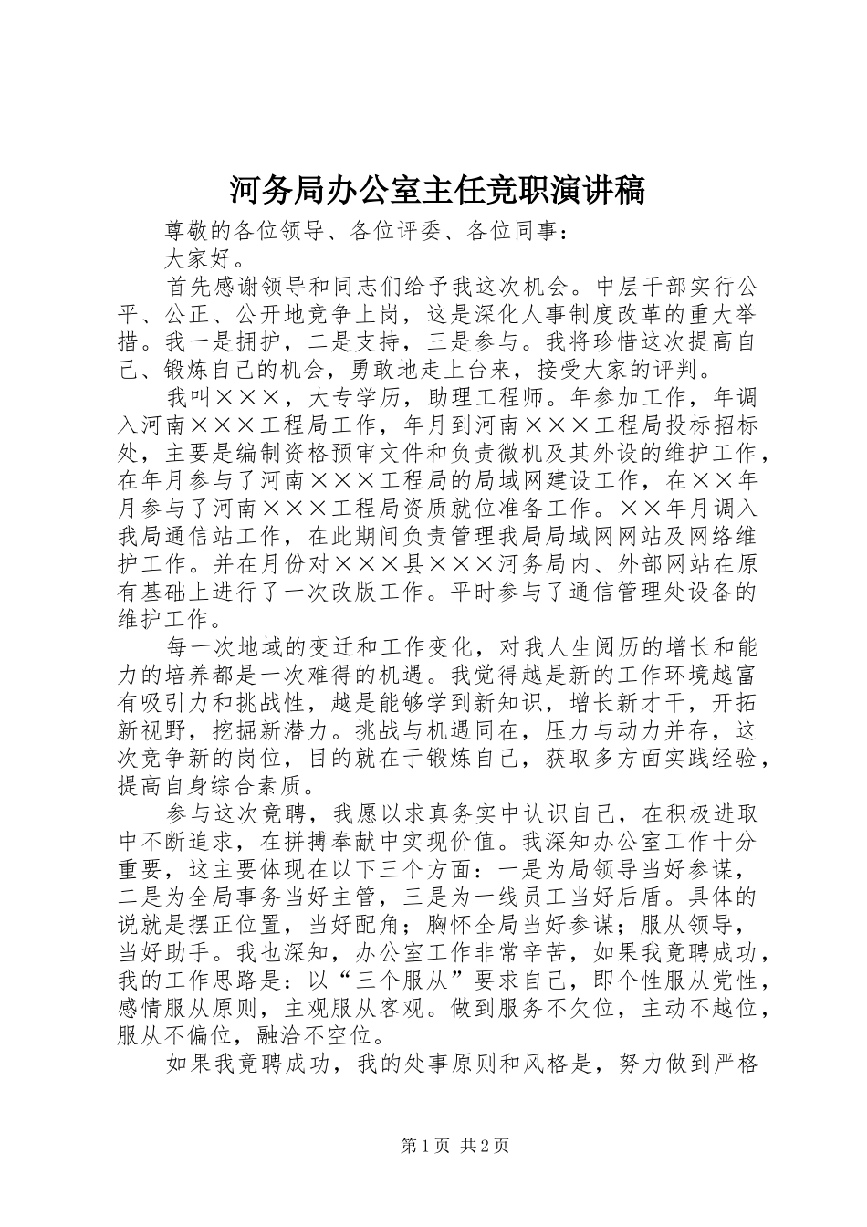 河务局办公室主任竞职演讲_第1页