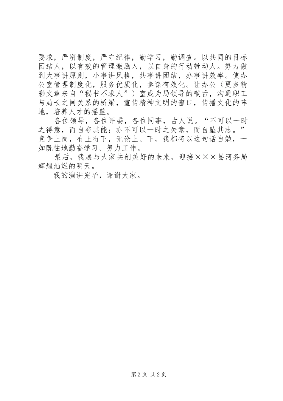 河务局办公室主任竞职演讲_第2页